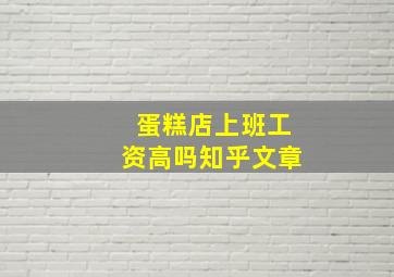 蛋糕店上班工资高吗知乎文章