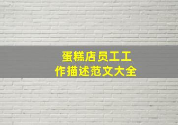 蛋糕店员工工作描述范文大全