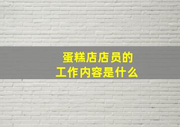 蛋糕店店员的工作内容是什么