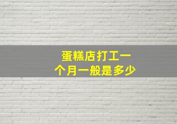 蛋糕店打工一个月一般是多少