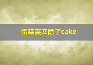 蛋糕英文除了cake