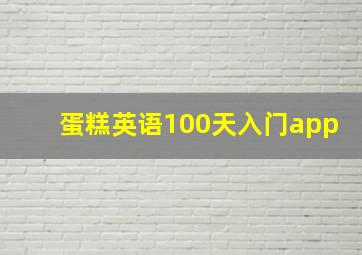 蛋糕英语100天入门app