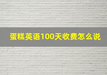 蛋糕英语100天收费怎么说