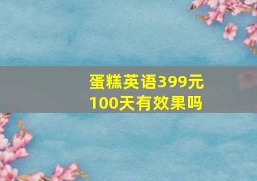 蛋糕英语399元100天有效果吗