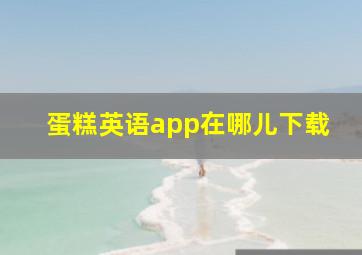 蛋糕英语app在哪儿下载