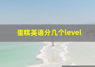 蛋糕英语分几个level