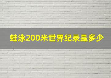 蛙泳200米世界纪录是多少