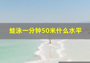 蛙泳一分钟50米什么水平