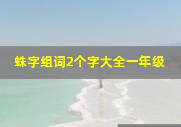 蛛字组词2个字大全一年级