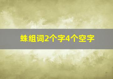 蛛组词2个字4个空字