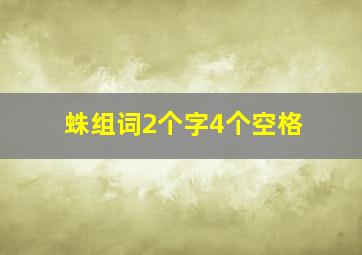 蛛组词2个字4个空格