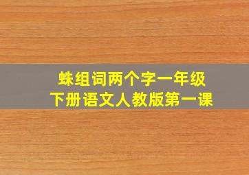 蛛组词两个字一年级下册语文人教版第一课