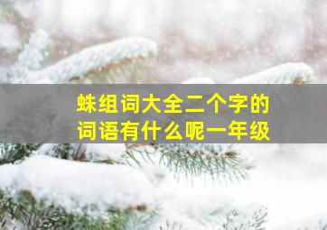 蛛组词大全二个字的词语有什么呢一年级