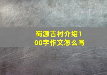 蜀源古村介绍100字作文怎么写