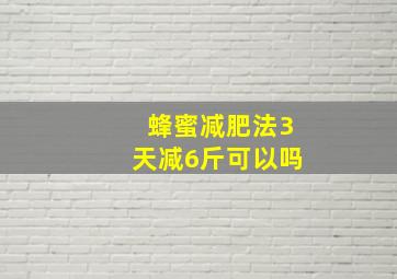 蜂蜜减肥法3天减6斤可以吗