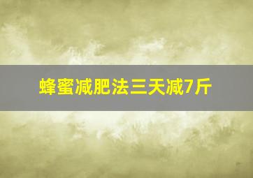 蜂蜜减肥法三天减7斤