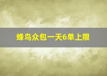 蜂鸟众包一天6单上限