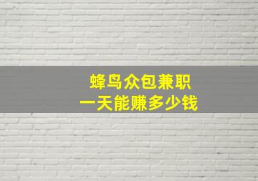 蜂鸟众包兼职一天能赚多少钱