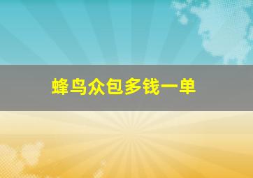 蜂鸟众包多钱一单