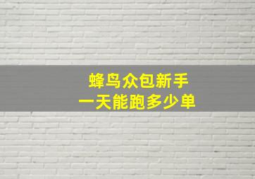 蜂鸟众包新手一天能跑多少单