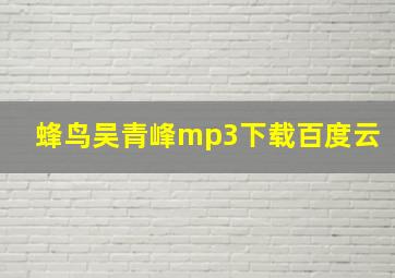 蜂鸟吴青峰mp3下载百度云