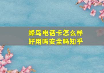 蜂鸟电话卡怎么样好用吗安全吗知乎