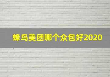 蜂鸟美团哪个众包好2020