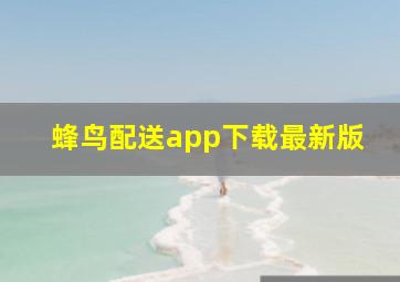 蜂鸟配送app下载最新版