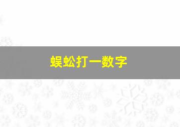 蜈蚣打一数字