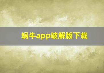 蜗牛app破解版下载