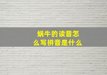 蜗牛的读音怎么写拼音是什么