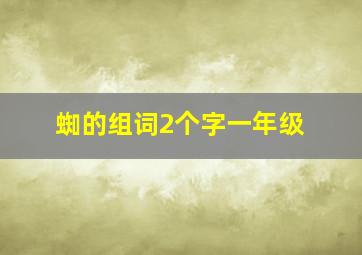 蜘的组词2个字一年级