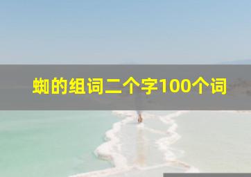 蜘的组词二个字100个词