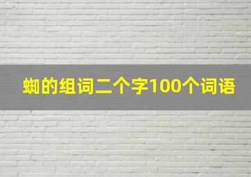 蜘的组词二个字100个词语