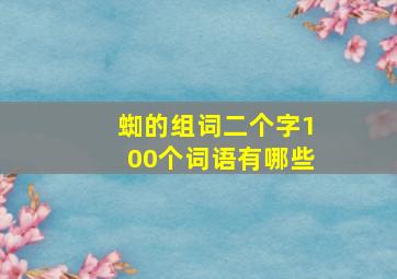 蜘的组词二个字100个词语有哪些