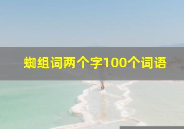 蜘组词两个字100个词语