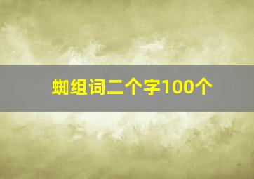 蜘组词二个字100个