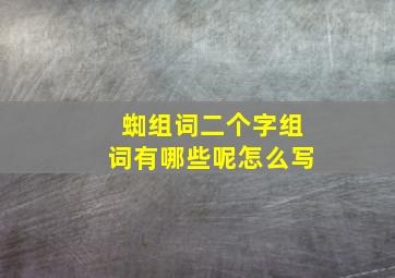 蜘组词二个字组词有哪些呢怎么写