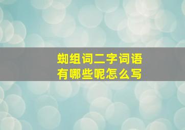 蜘组词二字词语有哪些呢怎么写