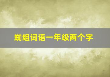 蜘组词语一年级两个字