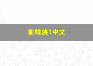 蜘蛛侠1中文