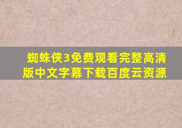 蜘蛛侠3免费观看完整高清版中文字幕下载百度云资源