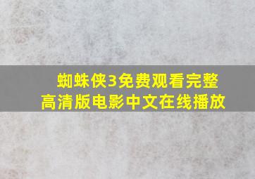 蜘蛛侠3免费观看完整高清版电影中文在线播放