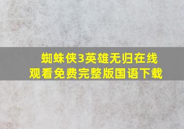 蜘蛛侠3英雄无归在线观看免费完整版国语下载