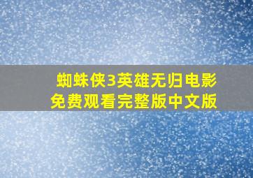 蜘蛛侠3英雄无归电影免费观看完整版中文版