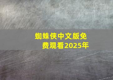 蜘蛛侠中文版免费观看2025年