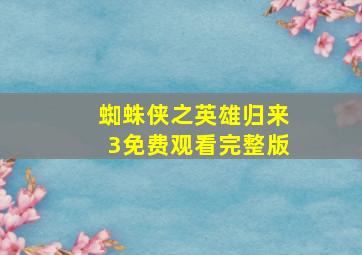 蜘蛛侠之英雄归来3免费观看完整版