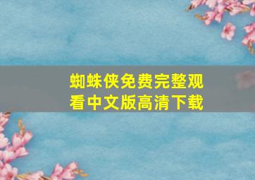 蜘蛛侠免费完整观看中文版高清下载