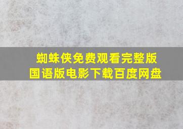 蜘蛛侠免费观看完整版国语版电影下载百度网盘