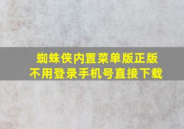 蜘蛛侠内置菜单版正版不用登录手机号直接下载